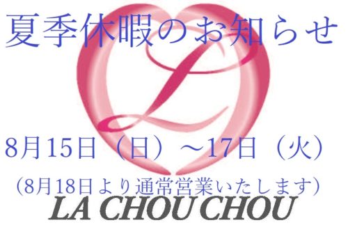 夏季休暇　ＬＡ　ＣＨＯＵ　ＣＨＯＵ