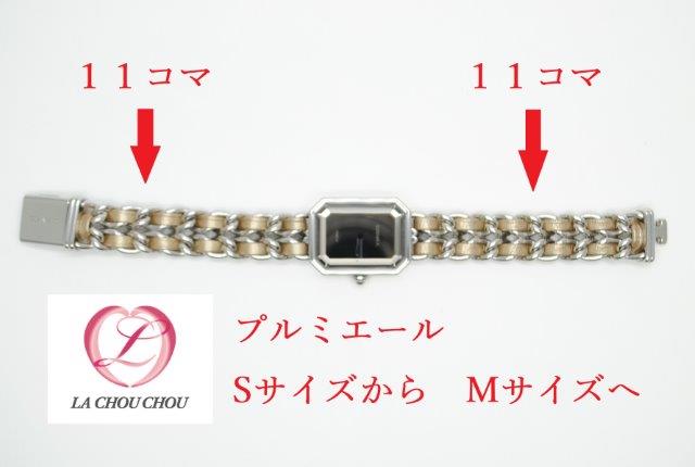 CHANELプルミエール腕時計　ベルト　サイズアップ　限定品